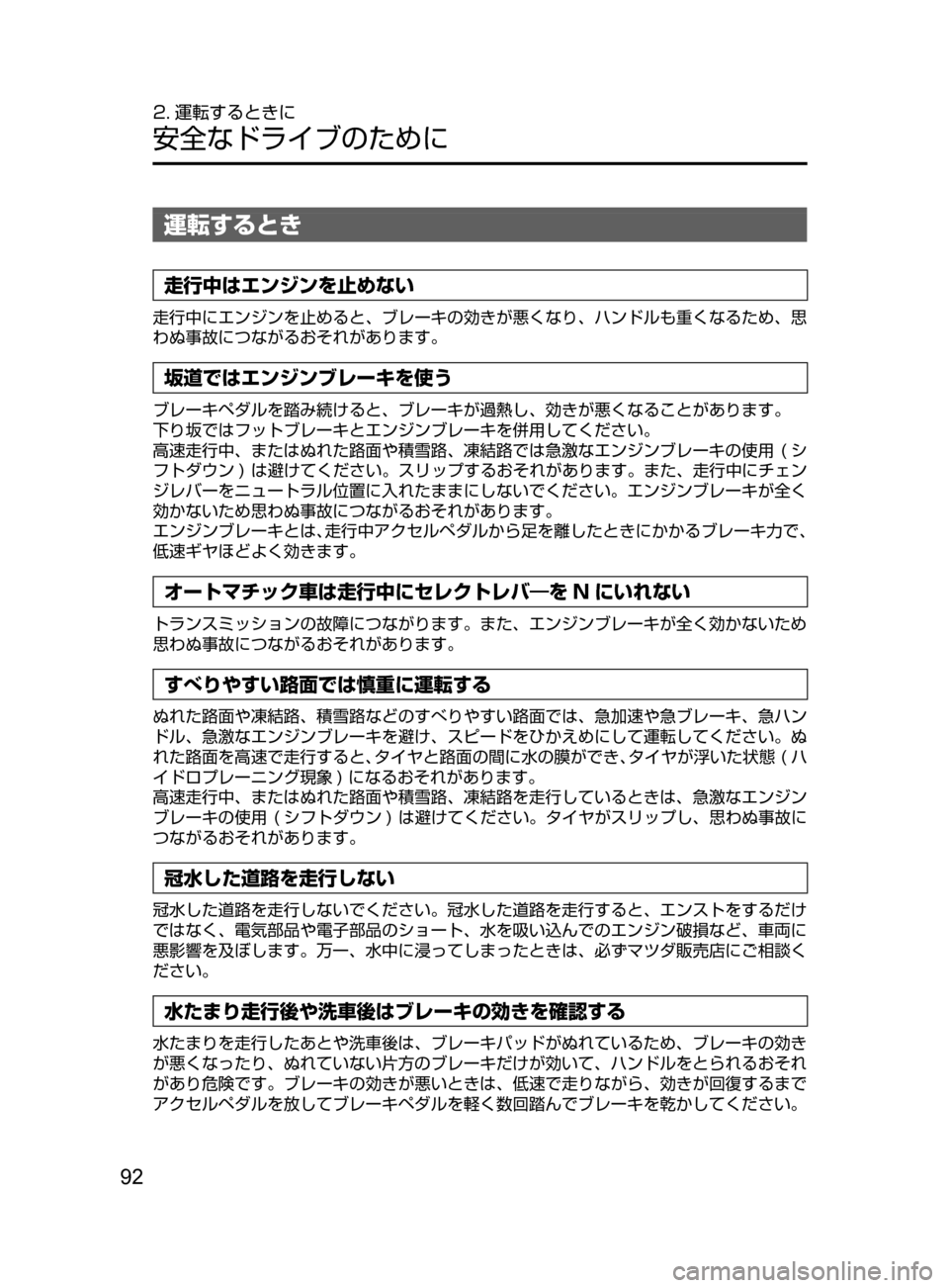 MAZDA MODEL DEMIO 2016  デミオ｜取扱説明書 (in Japanese) 92
2. 運転するときに
安全なドライブのために
運転するとき
走行中はエンジンを止めない
走行中にエンジンを止めると､ ブレーキの効きが悪くなり