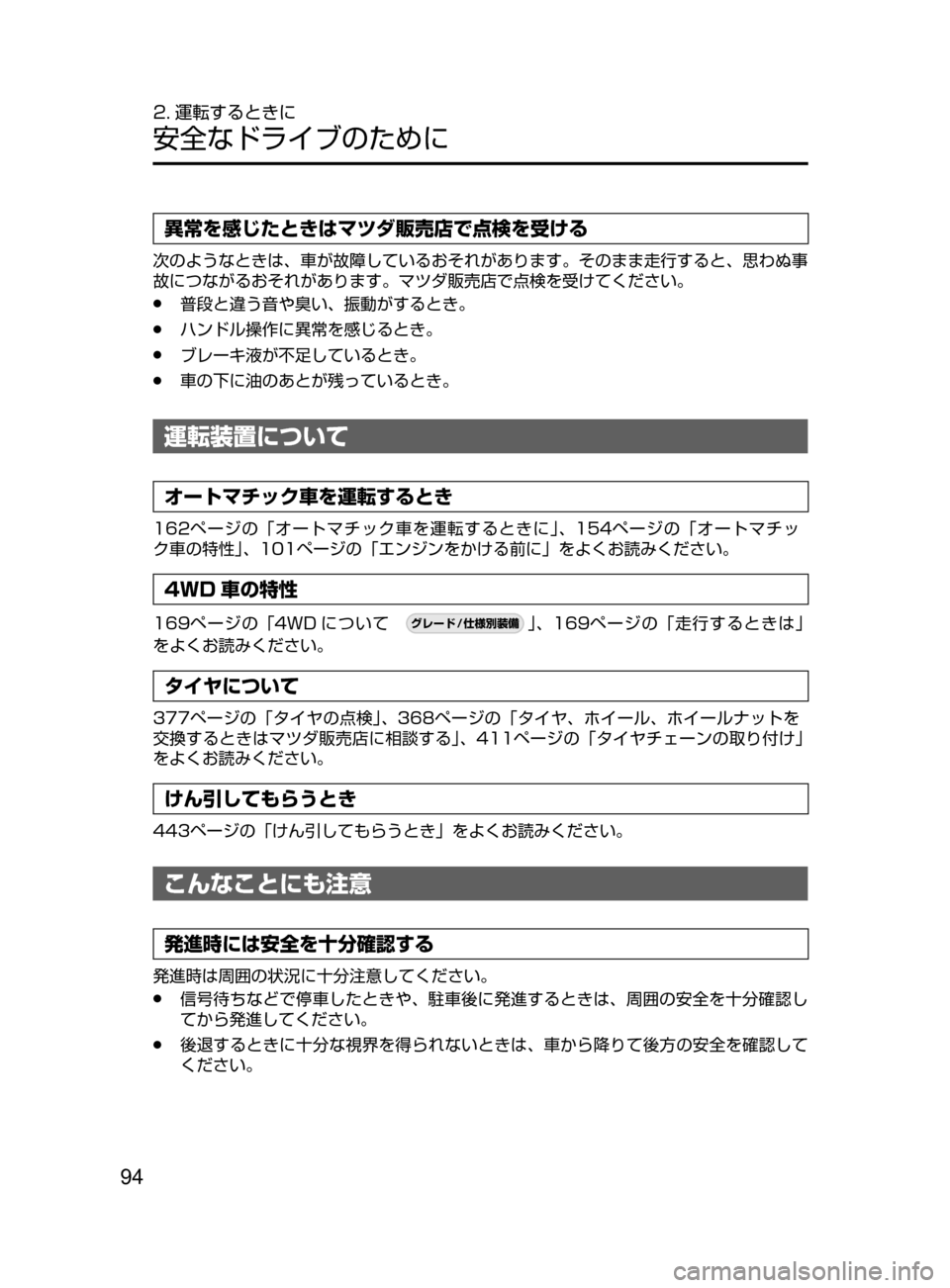 MAZDA MODEL DEMIO 2016  デミオ｜取扱説明書 (in Japanese) 94
2. 運転するときに
安全なドライブのために
異常を感じたときはマツダ販売店で点検を受ける
次のようなときは､ 車が故障しているおそれがあり