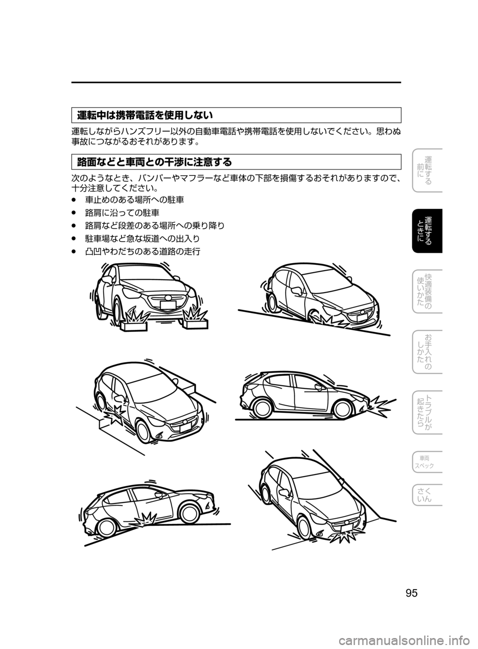 MAZDA MODEL DEMIO 2016  デミオ｜取扱説明書 (in Japanese) 95
運転する
﻿﻿
前に
運転する
﻿﻿
ときに
快適装備の
使いかた
お手入れの
しかた
トラブルが
起きたら
車両
スペック
さく
いん
運転中は携帯電