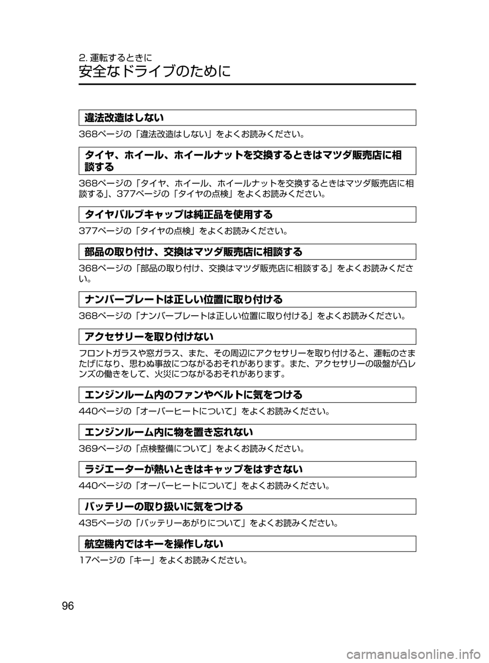 MAZDA MODEL DEMIO 2016  デミオ｜取扱説明書 (in Japanese) 96
2. 運転するときに
安全なドライブのために
違法改造はしない
368ページの「違法改造はしない」をよくお読みください。
タイヤ､ ホイール､ ホ
