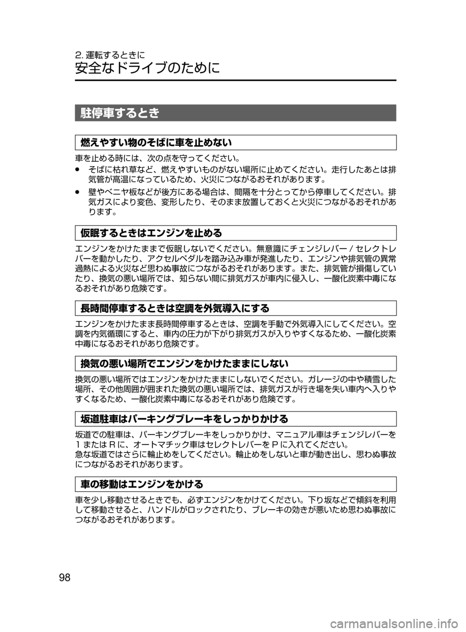 MAZDA MODEL DEMIO 2016  デミオ｜取扱説明書 (in Japanese) 98
2. 運転するときに
安全なドライブのために
駐停車するとき
燃えやすい物のそばに車を止めない
車を止める時には､ 次の点を守ってください。
