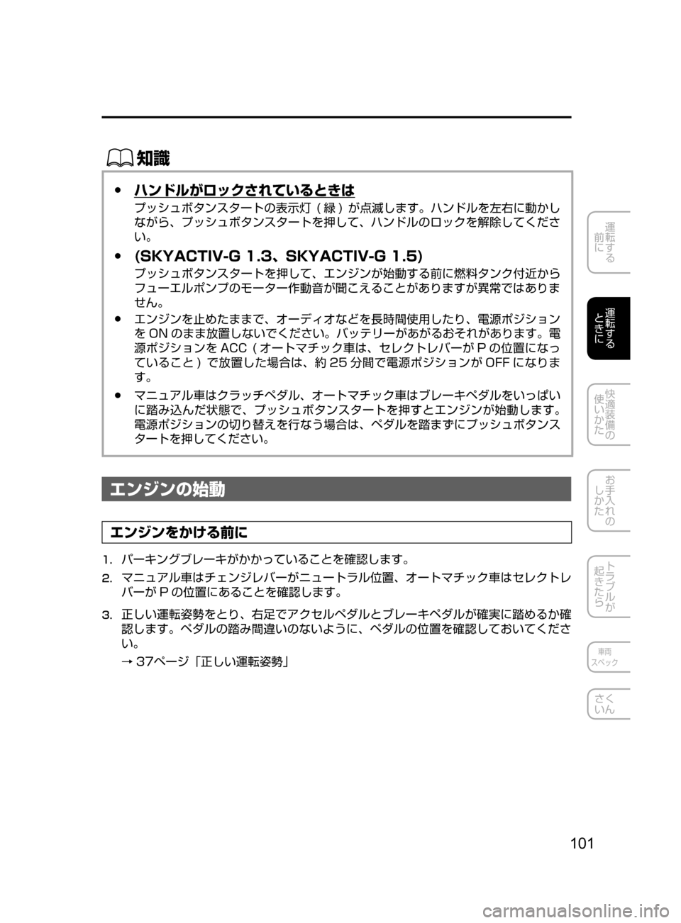 MAZDA MODEL DEMIO 2016  デミオ｜取扱説明書 (in Japanese) 101
運転する
﻿﻿
前に
運転する
﻿﻿
ときに
快適装備の
使いかた
お手入れの
しかた
トラブルが
起きたら
車両
スペック
さく
いん
ŒÝ
 ●ハン