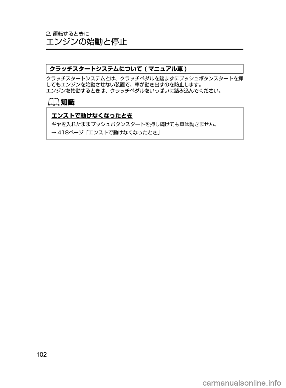MAZDA MODEL DEMIO 2016  デミオ｜取扱説明書 (in Japanese) 102
2. 運転するときに
エンジンの始動と停止
クラッチスタートシステムについて ( マニュアル車 )
クラッチスタートシステムとは､ クラッチペダ