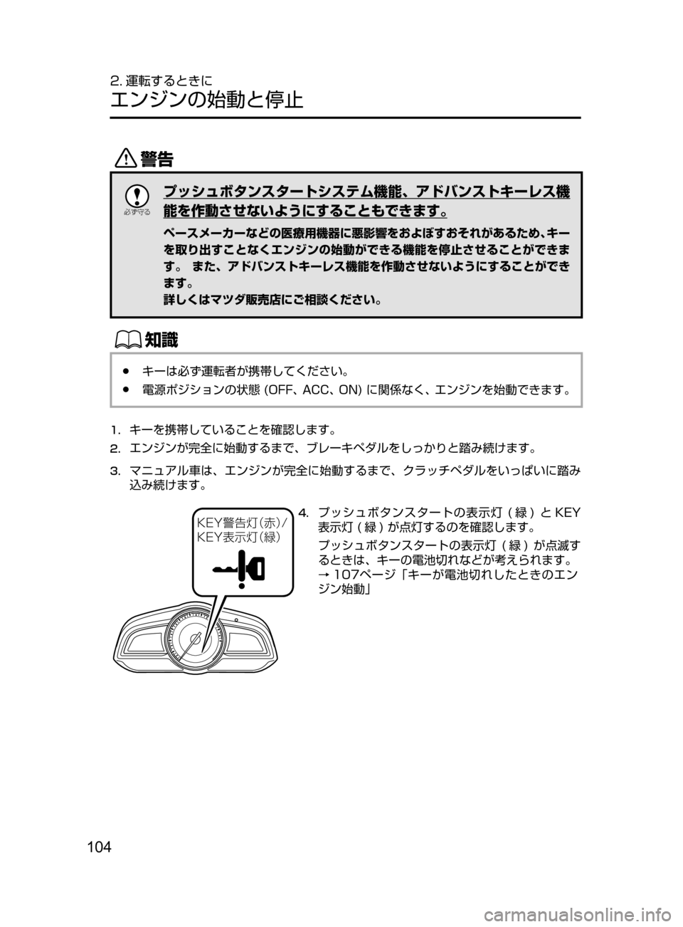 MAZDA MODEL DEMIO 2016  デミオ｜取扱説明書 (in Japanese) 104
2. 運転するときに
エンジンの始動と停止
/

žc	”
プッシュボタンスタートシステム機能､ アドバンストキーレス機
能を作動させないように