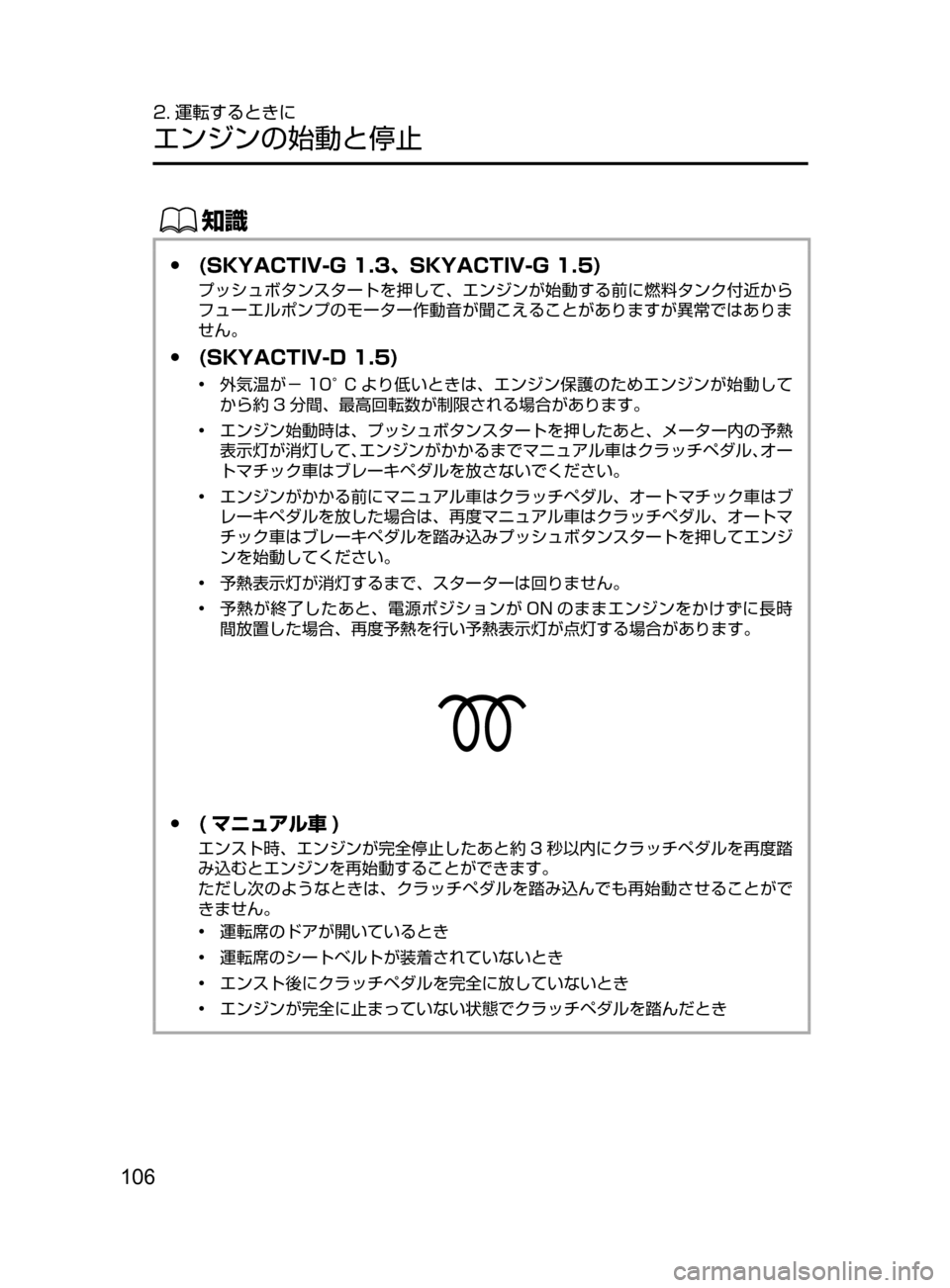 MAZDA MODEL DEMIO 2016  デミオ｜取扱説明書 (in Japanese) 106
2. 運転するときに
エンジンの始動と停止
ŒÝ
 ●(SKYACTIV-G 1.3､ SKYACTIV-G 1.5)
プッシュボタンスタートを押して､ エンジンが始動する前に燃料