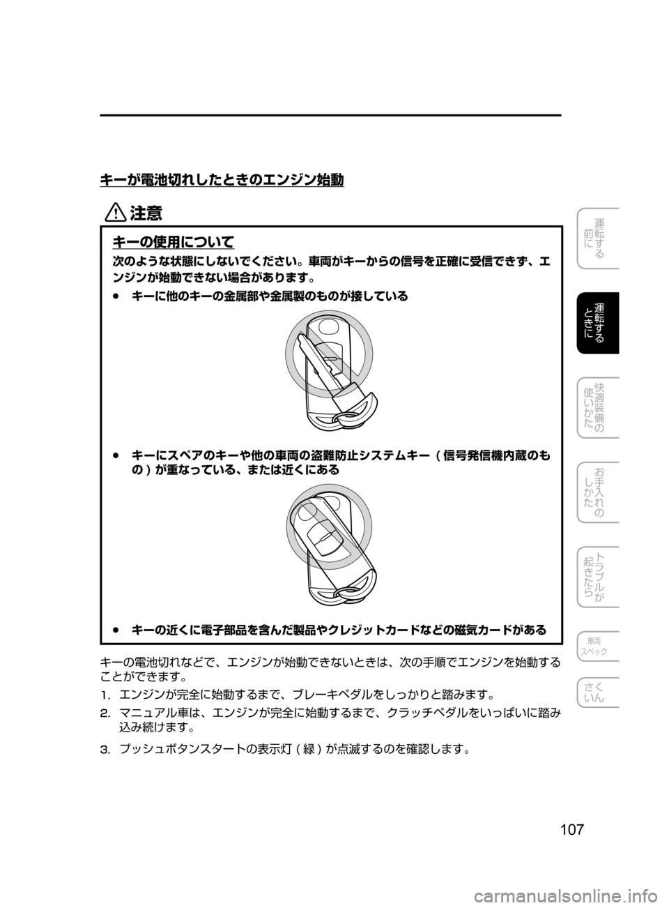 MAZDA MODEL DEMIO 2016  デミオ｜取扱説明書 (in Japanese) 107
運転する
﻿﻿
前に
運転する
﻿﻿
ときに
快適装備の
使いかた
お手入れの
しかた
トラブルが
起きたら
車両
スペック
さく
いん
キーが電池切れ