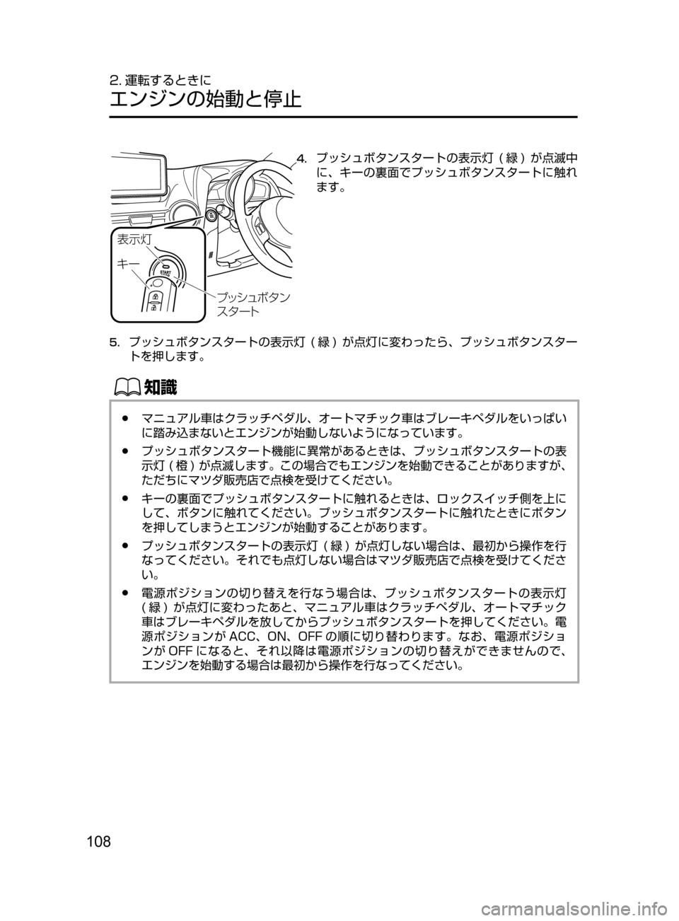 MAZDA MODEL DEMIO 2016  デミオ｜取扱説明書 (in Japanese) 108
2. 運転するときに
エンジンの始動と停止

¯Ôn
©”
Ó¿³áØ »ï
µ» ”Ä
4.	プッシュボタンスタートの表示灯﻿﻿( 緑 )﻿﻿が点滅中
に 