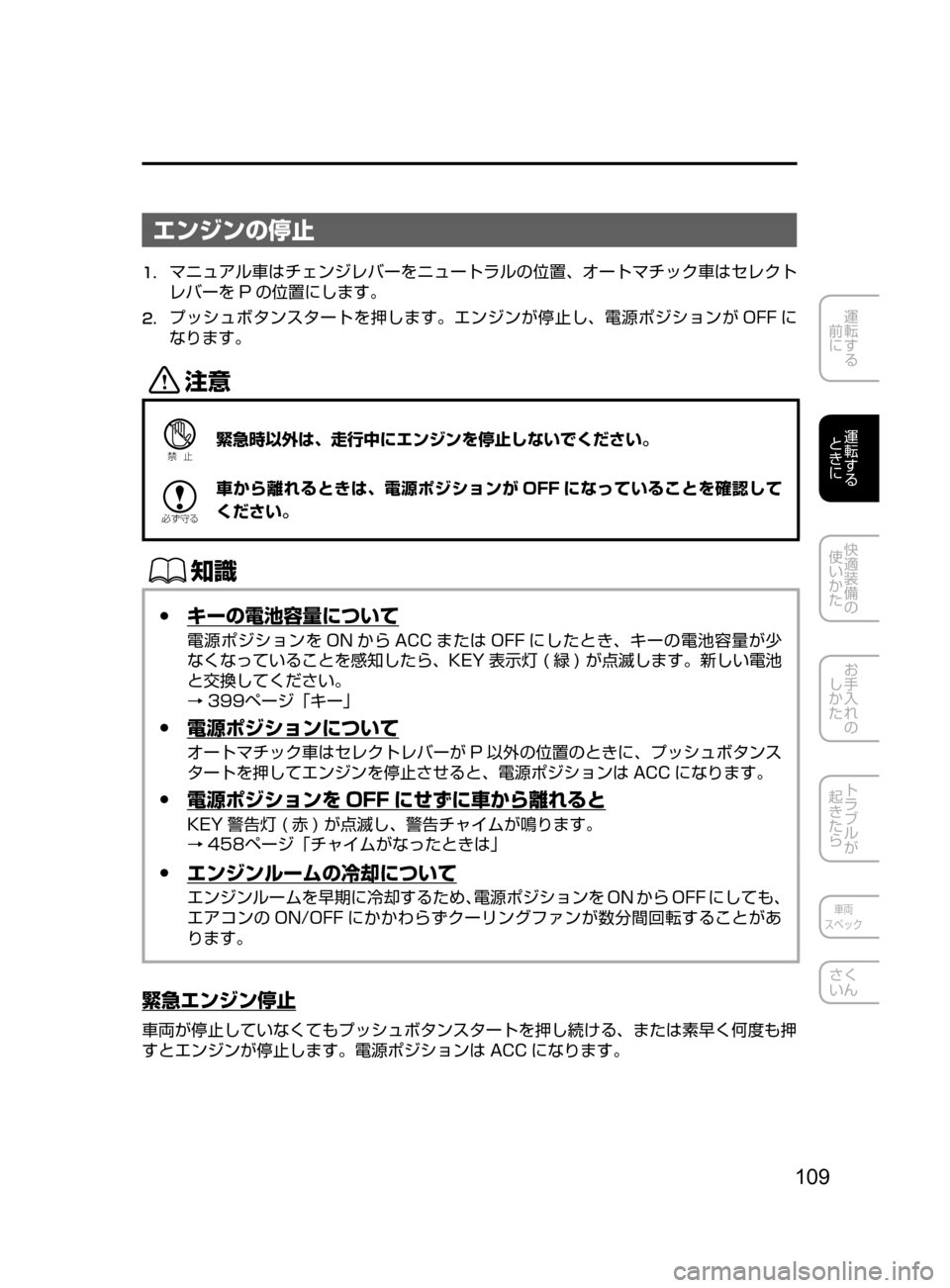MAZDA MODEL DEMIO 2016  デミオ｜取扱説明書 (in Japanese) 109
運転する
﻿﻿
前に
運転する
﻿﻿
ときに
快適装備の
使いかた
お手入れの
しかた
トラブルが
起きたら
車両
スペック
さく
いん
エンジンの停止