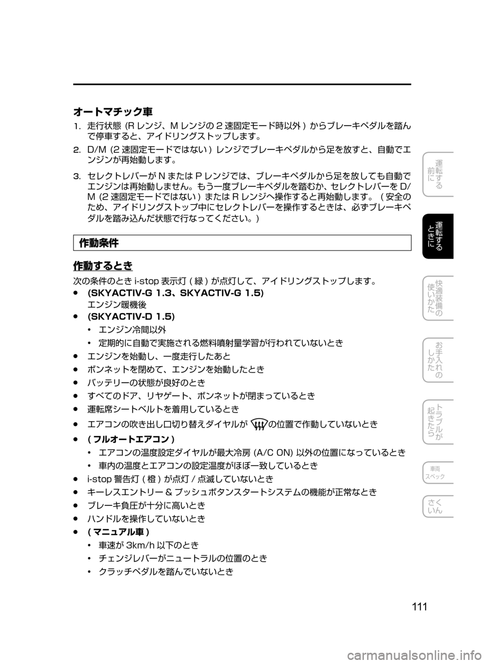 MAZDA MODEL DEMIO 2016  デミオ｜取扱説明書 (in Japanese) 111
運転する
﻿﻿
前に
運転する
﻿﻿
ときに
快適装備の
使いかた
お手入れの
しかた
トラブルが
起きたら
車両
スペック
さく
いん
オートマチック