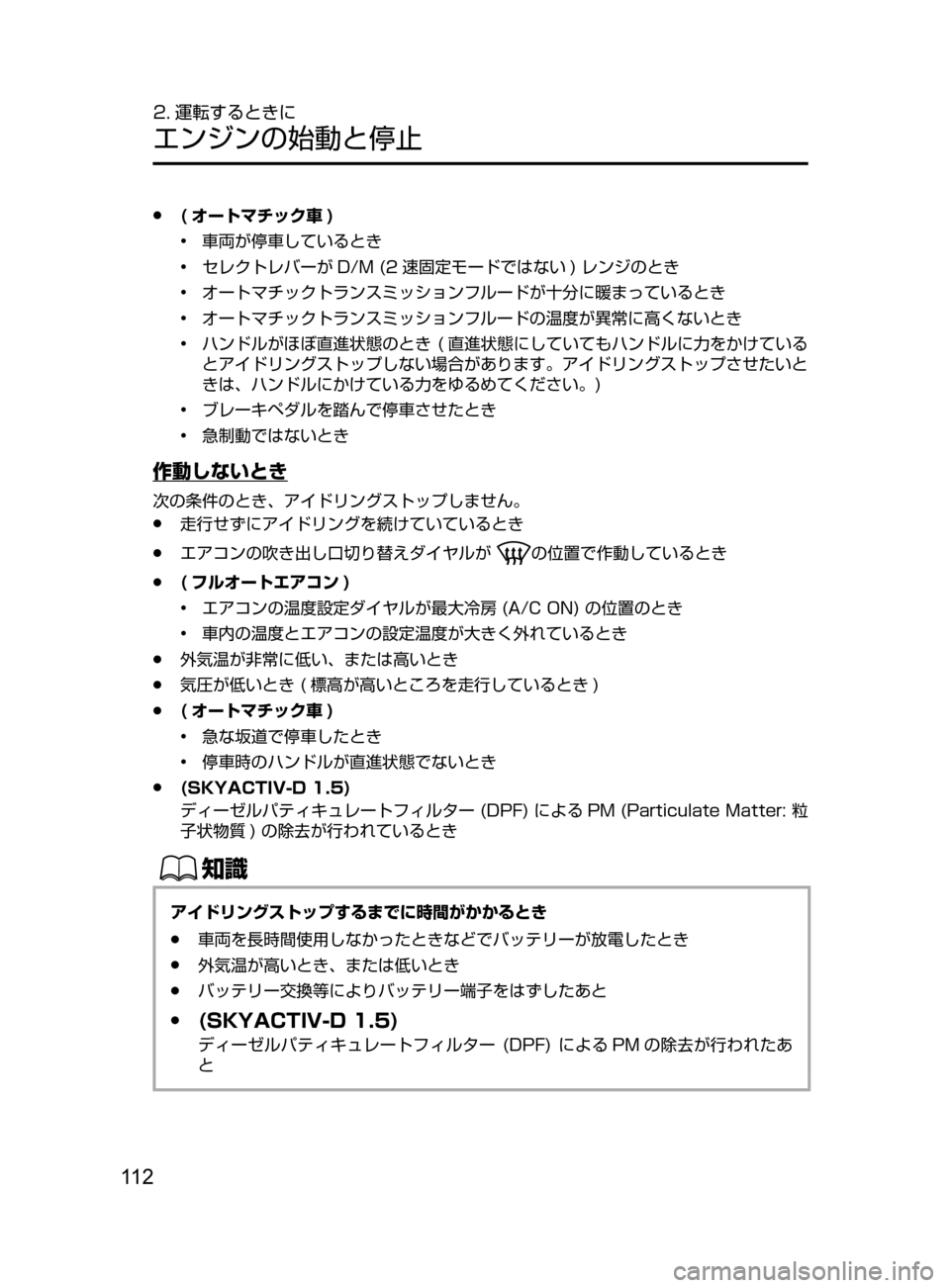 MAZDA MODEL DEMIO 2016  デミオ｜取扱説明書 (in Japanese) 11 2
2. 運転するときに
エンジンの始動と停止
 ●( オートマチック車 )
•﻿﻿
車両が停車しているとき
•

﻿﻿
セレクトレバーが
 D/M ﻿﻿ (2 速固