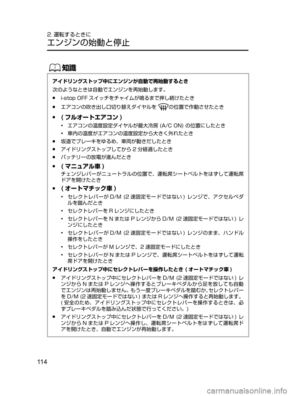 MAZDA MODEL DEMIO 2016  デミオ｜取扱説明書 (in Japanese) 11 4
2. 運転するときに
エンジンの始動と停止
ŒÝ
アイドリングストップ中にエンジンが自動で再始動するとき
次のようなときは自動でエンジンを