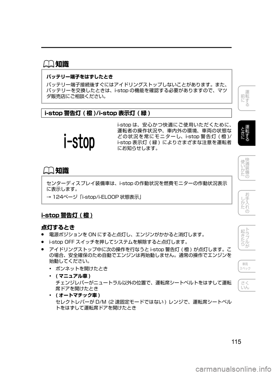 MAZDA MODEL DEMIO 2016  デミオ｜取扱説明書 (in Japanese) 11 5
運転する
﻿﻿
前に
運転する
﻿﻿
ときに
快適装備の
使いかた
お手入れの
しかた
トラブルが
起きたら
車両
スペック
さく
いん
ŒÝ
バッテリ