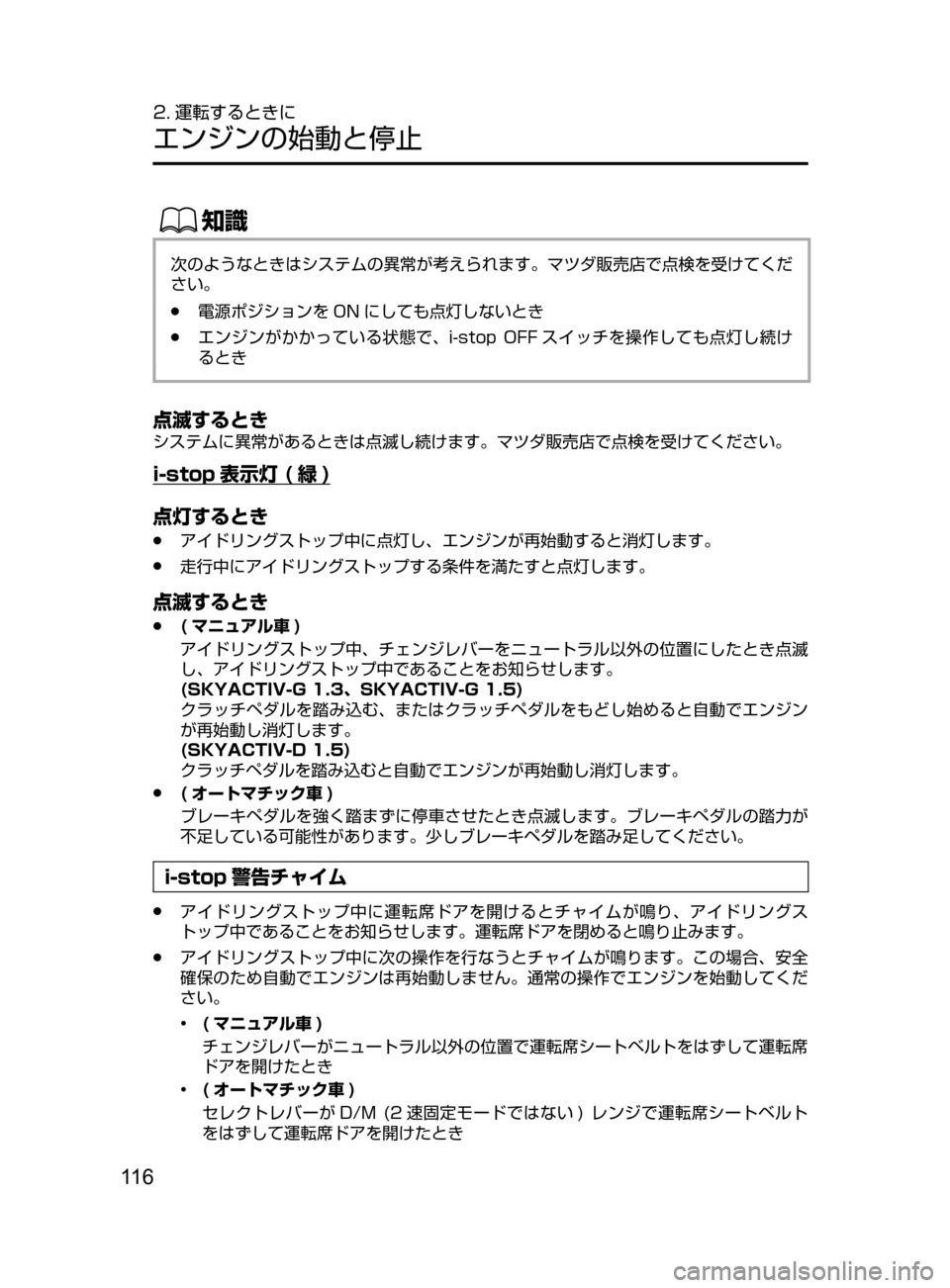 MAZDA MODEL DEMIO 2016  デミオ｜取扱説明書 (in Japanese) 11 6
2. 運転するときに
エンジンの始動と停止
ŒÝ
次のようなときはシステムの異常が考えられます。マツダ販売店で点検を受けてくだ
さい。
﻿﻿