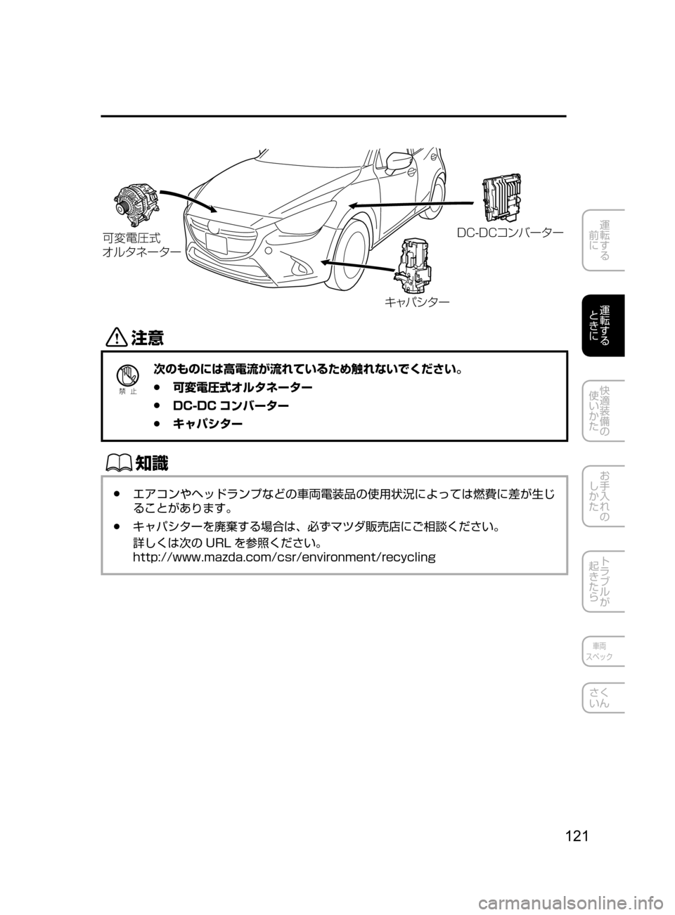 MAZDA MODEL DEMIO 2016  デミオ｜取扱説明書 (in Japanese) 121
運転する
﻿﻿
前に
運転する
﻿﻿
ときに
快適装備の
使いかた
お手入れの
しかた
トラブルが
起きたら
車両
スペック
さく
いん
D!?yÜy
¦ç
