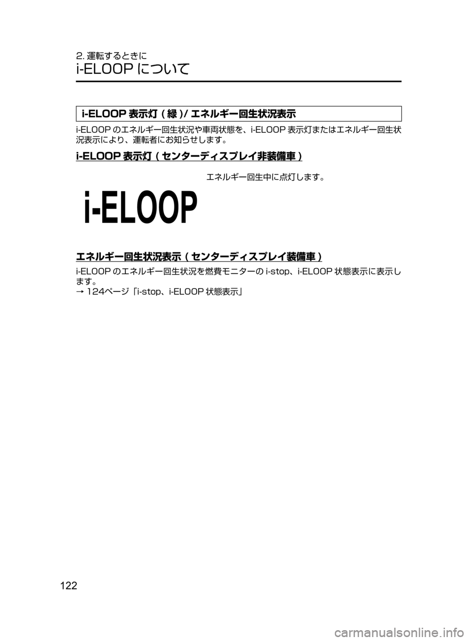 MAZDA MODEL DEMIO 2016  デミオ｜取扱説明書 (in Japanese) 122
2. 運転するときに
i-ELOOP について
i-ELOOP 表示灯 ( 緑 )/ エネルギー回生状況表示
i-ELOOP のエネルギー回生状況や車両状態を､ i-ELOOP 表示灯または