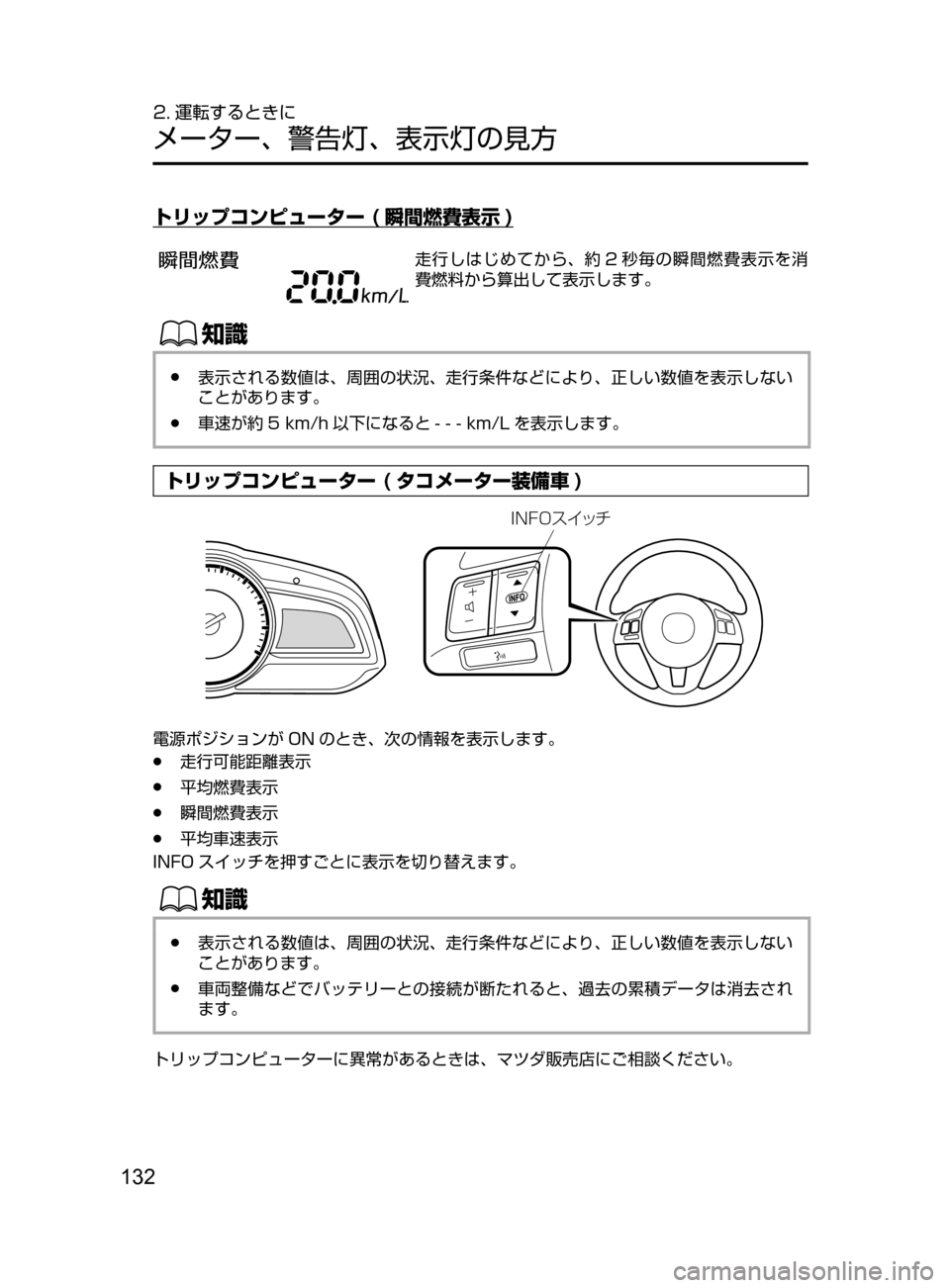 MAZDA MODEL DEMIO 2016  デミオ｜取扱説明書 (in Japanese) 132
2. 運転するときに
メーター､ 警告灯､ 表示灯の見方
トリップコンピューター ( 瞬間燃費表示 )
走行しはじめてから､ 約 2 秒毎の瞬間燃費表示