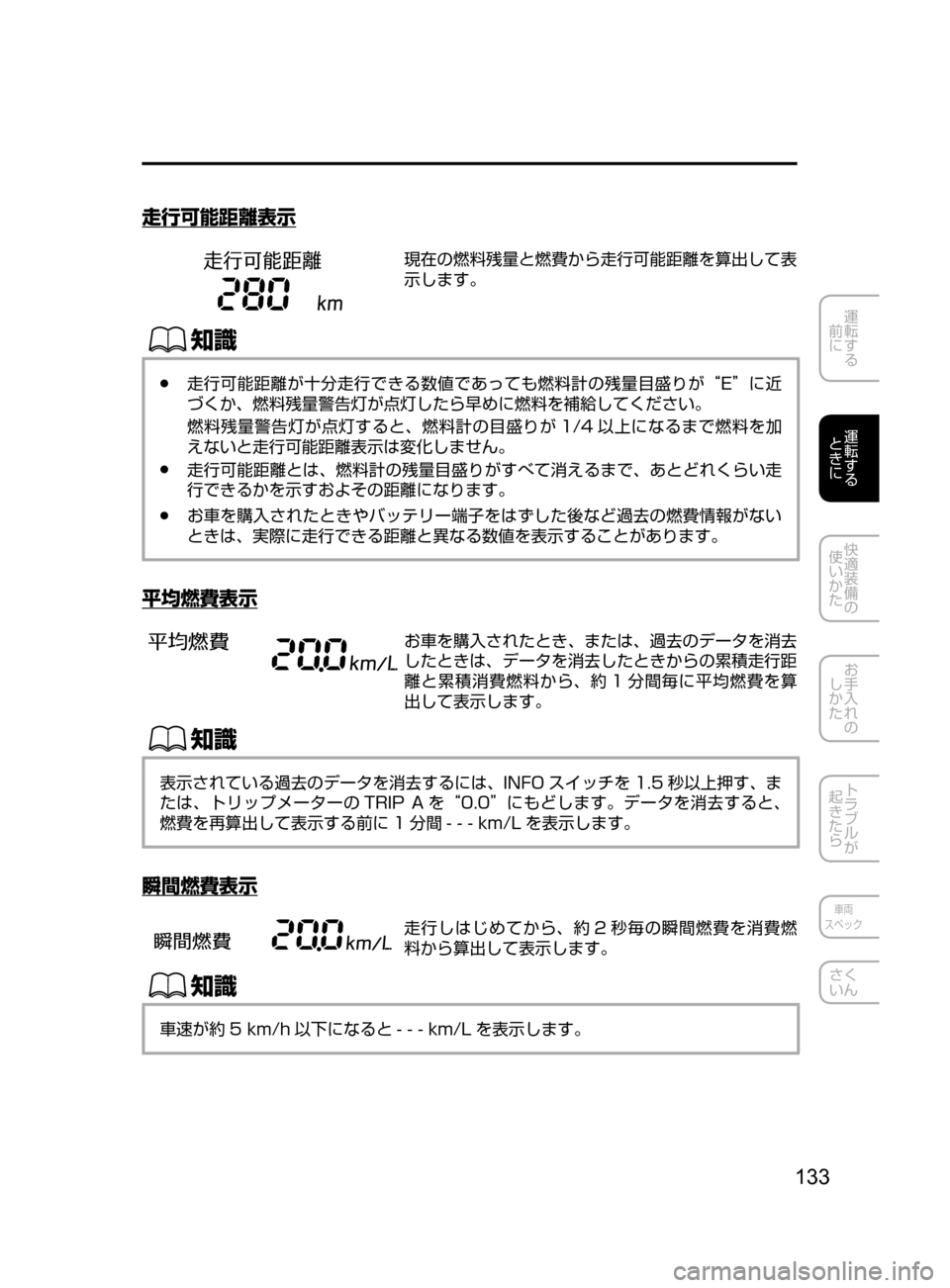 MAZDA MODEL DEMIO 2016  デミオ｜取扱説明書 (in Japanese) 133
運転する
﻿﻿
前に
運転する
﻿﻿
ときに
快適装備の
使いかた
お手入れの
しかた
トラブルが
起きたら
車両
スペック
さく
いん
走行可能距離表