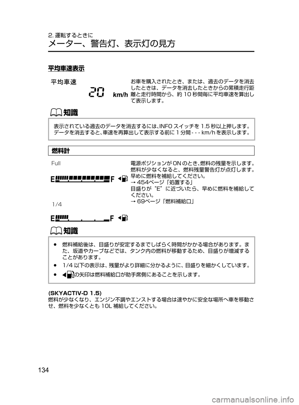 MAZDA MODEL DEMIO 2016  デミオ｜取扱説明書 (in Japanese) 134
2. 運転するときに
メーター､ 警告灯､ 表示灯の見方
平均車速表示
お車を購入されたとき､ または､ 過去のデータを消去
したときは､ データ