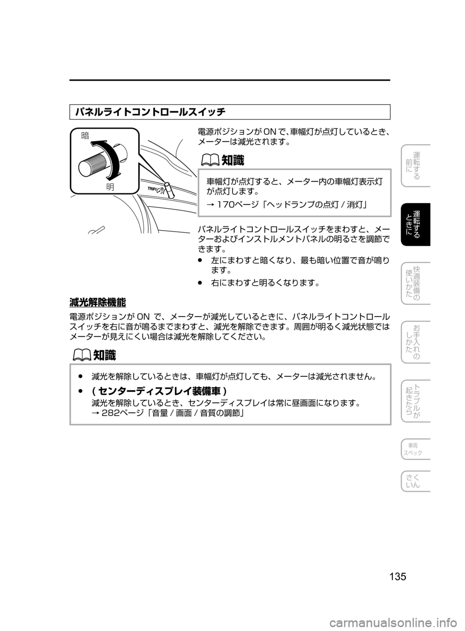 MAZDA MODEL DEMIO 2016  デミオ｜取扱説明書 (in Japanese) 135
運転する
﻿﻿
前に
運転する
﻿﻿
ときに
快適装備の
使いかた
お手入れの
しかた
トラブルが
起きたら
車両
スペック
さく
いん
パネルライトコ