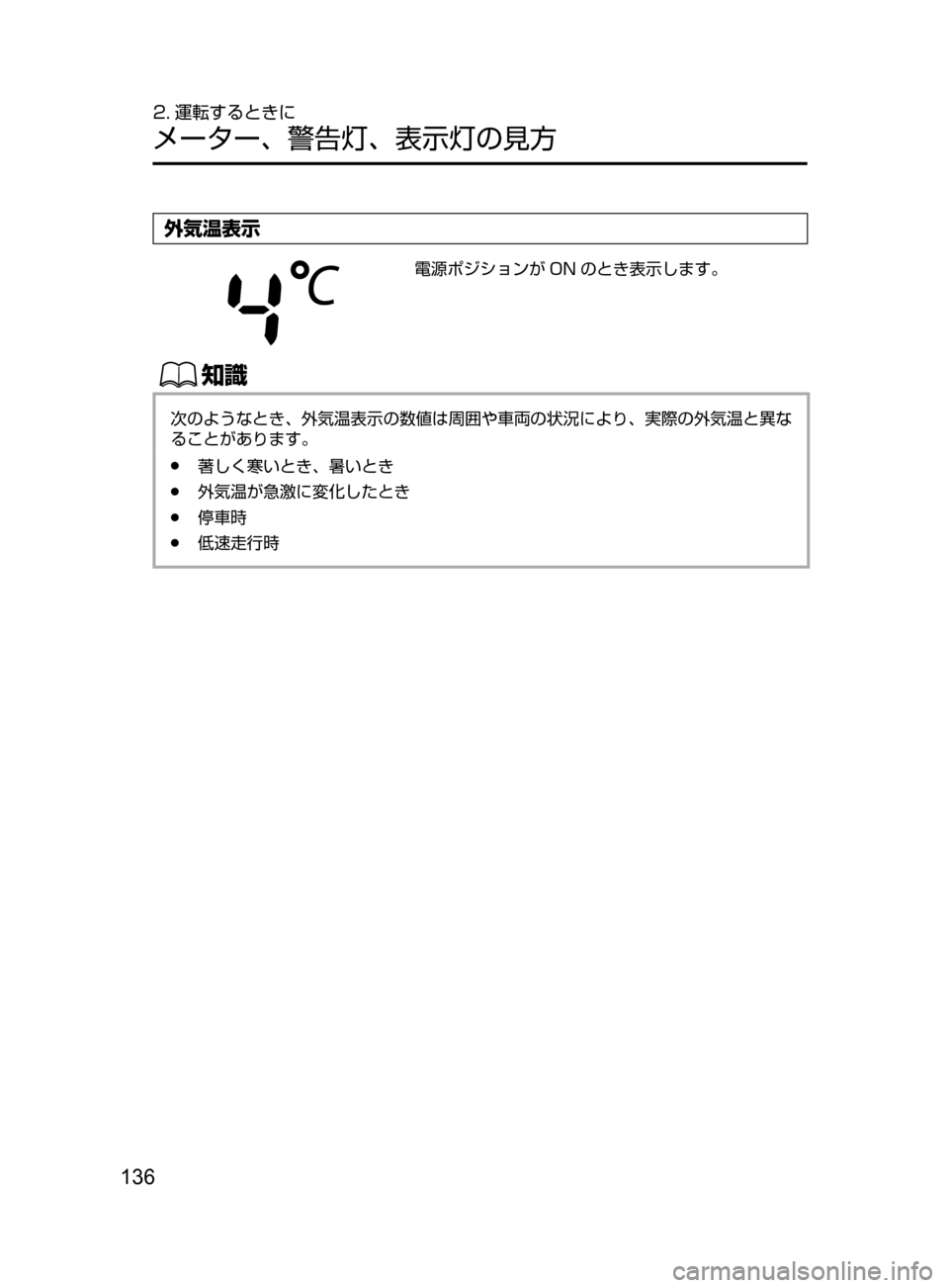MAZDA MODEL DEMIO 2016  デミオ｜取扱説明書 (in Japanese) 136
2. 運転するときに
メーター､ 警告灯､ 表示灯の見方
外気温表示
電源ポジションが ON のとき表示します。
ŒÝ
次のようなとき､ 外気温表示の