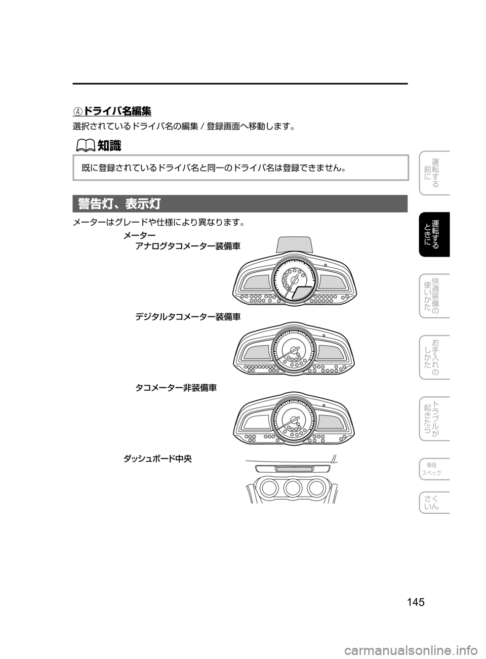 MAZDA MODEL DEMIO 2016  デミオ｜取扱説明書 (in Japanese) 145
運転する
﻿﻿
前に
運転する
﻿﻿
ときに
快適装備の
使いかた
お手入れの
しかた
トラブルが
起きたら
車両
スペック
さく
いん
　ドライバ名編