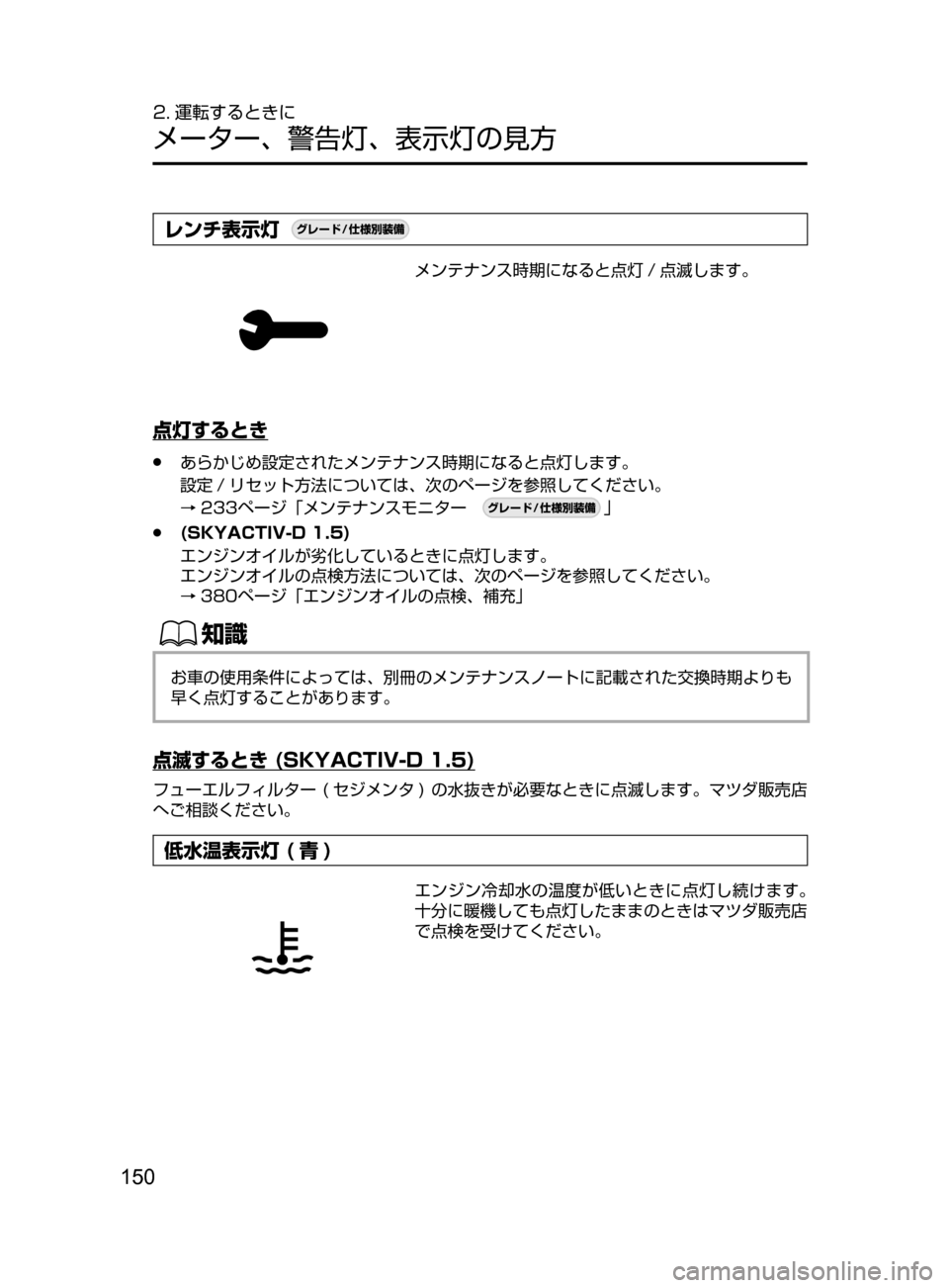 MAZDA MODEL DEMIO 2016  デミオ｜取扱説明書 (in Japanese) 150
2. 運転するときに
メーター､ 警告灯､ 表示灯の見方
レンチ表示灯¬è”Å�“7
÷
‹����
メンテナンス時期になると点灯 / 点滅します。
