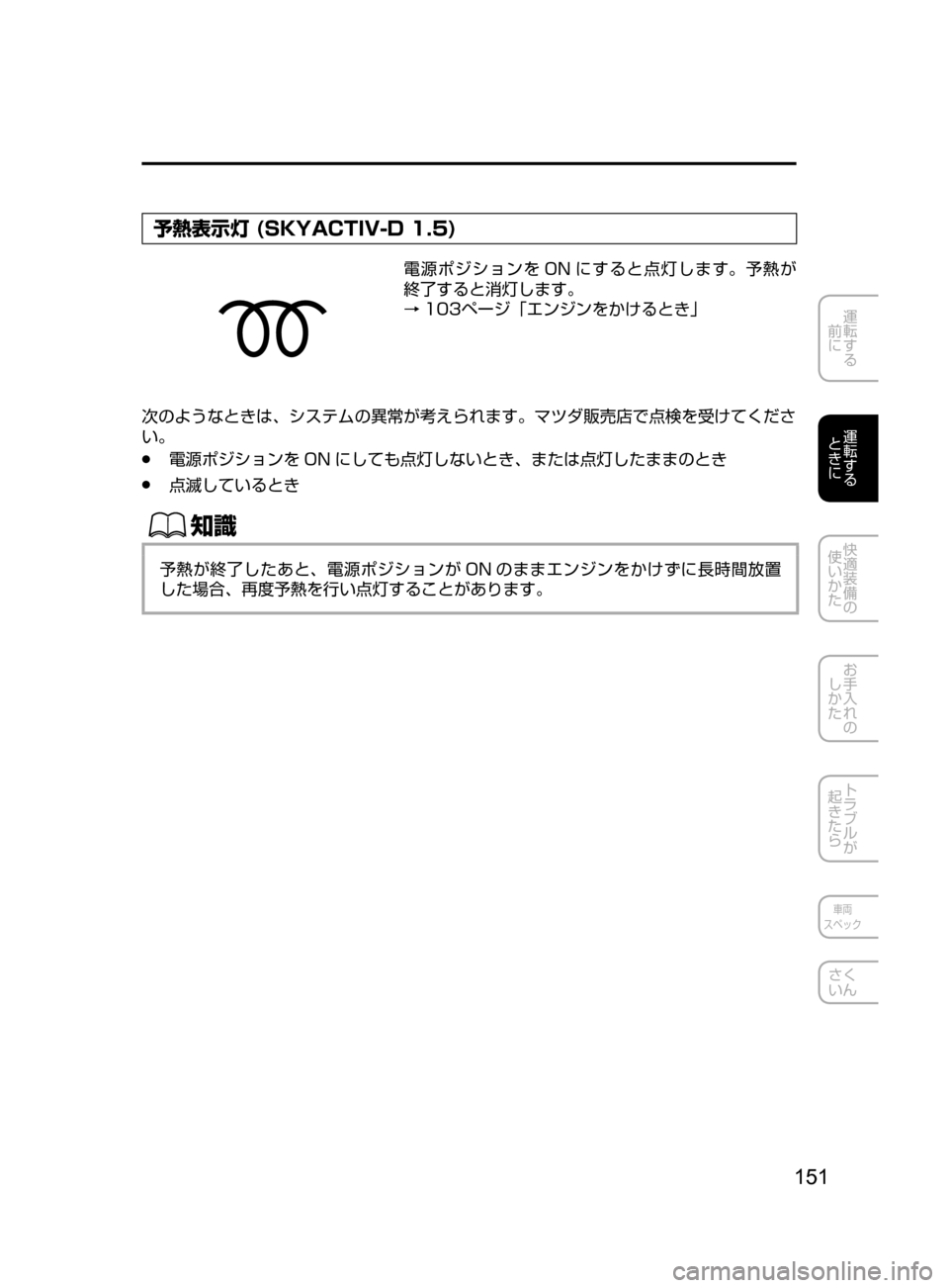 MAZDA MODEL DEMIO 2016  デミオ｜取扱説明書 (in Japanese) 151
運転する
﻿﻿
前に
運転する
﻿﻿
ときに
快適装備の
使いかた
お手入れの
しかた
トラブルが
起きたら
車両
スペック
さく
いん
予熱表示灯 (SK