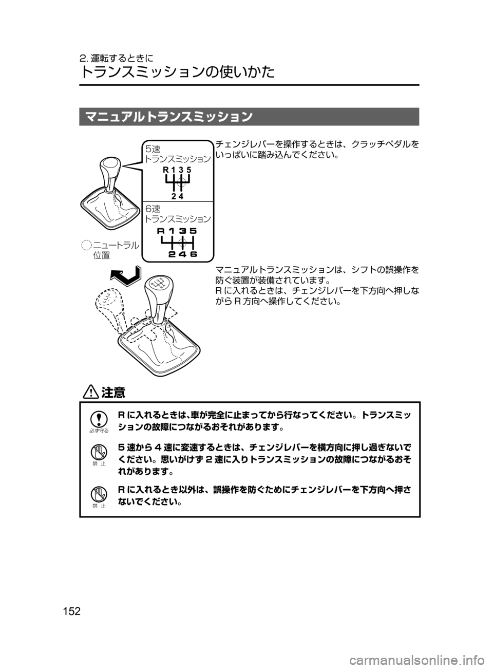 MAZDA MODEL DEMIO 2016  デミオ｜取扱説明書 (in Japanese) 152
2. 運転するときに
トランスミッションの使いかた
マニュアルトランスミッション
Çá”Äåç
 �
Äå ïµ Û¿³ãï
�
Äå ïµ Û¿³