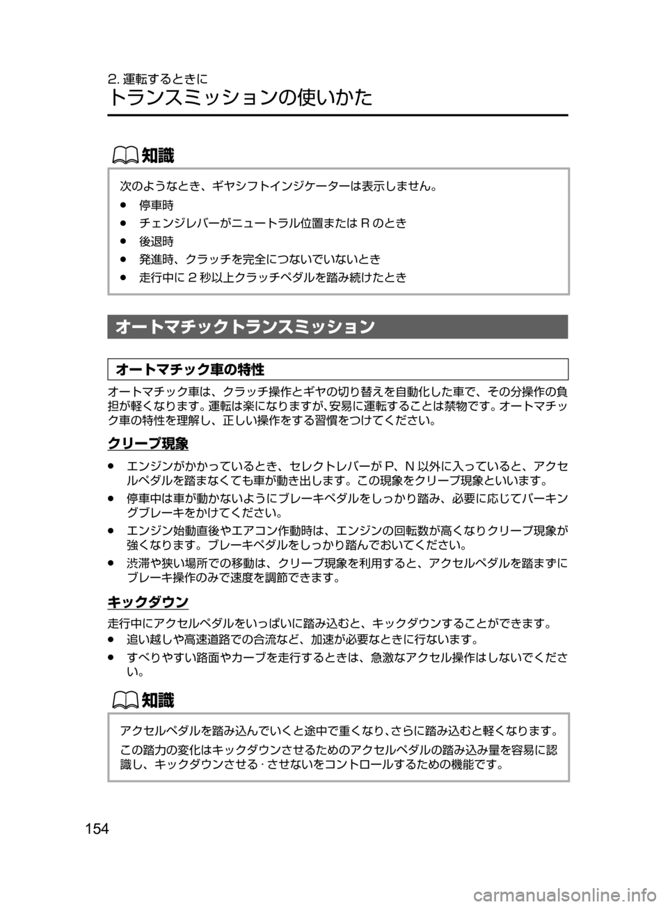 MAZDA MODEL DEMIO 2016  デミオ｜取扱説明書 (in Japanese) 154
2. 運転するときに
トランスミッションの使いかた
ŒÝ
次のようなとき､ ギヤシフトインジケーターは表示しません。
﻿﻿●停車時
﻿﻿●チェ