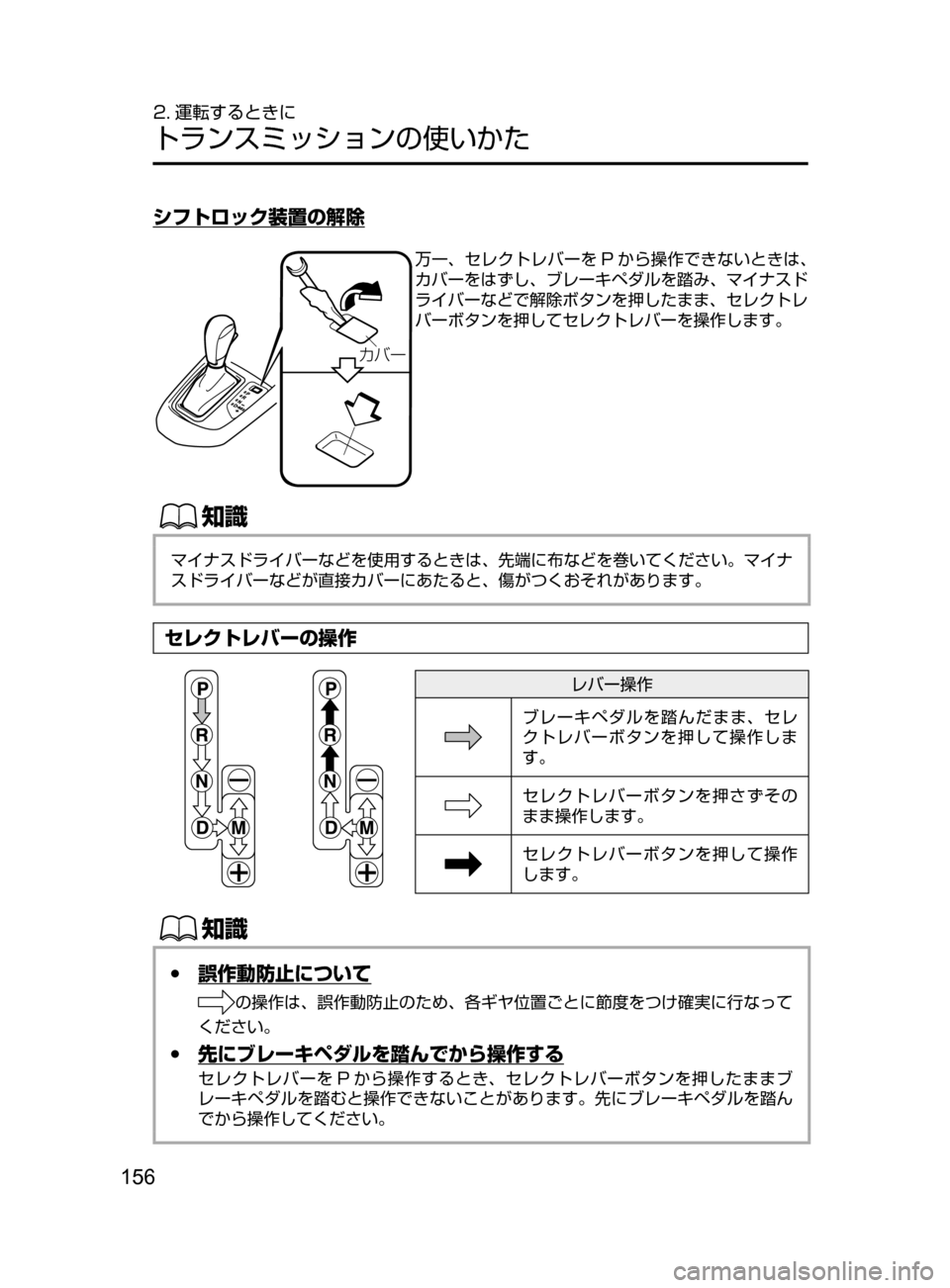 MAZDA MODEL DEMIO 2016  デミオ｜取扱説明書 (in Japanese) 156
2. 運転するときに
トランスミッションの使いかた
シフトロック装置の解除
§Ì”
万一､ セレクトレバーを P から操作できないときは､
カバー