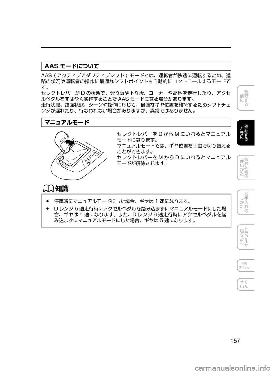 MAZDA MODEL DEMIO 2016  デミオ｜取扱説明書 (in Japanese) 157
運転する
﻿﻿
前に
運転する
﻿﻿
ときに
快適装備の
使いかた
お手入れの
しかた
トラブルが
起きたら
車両
スペック
さく
いん
AAS モードにつ