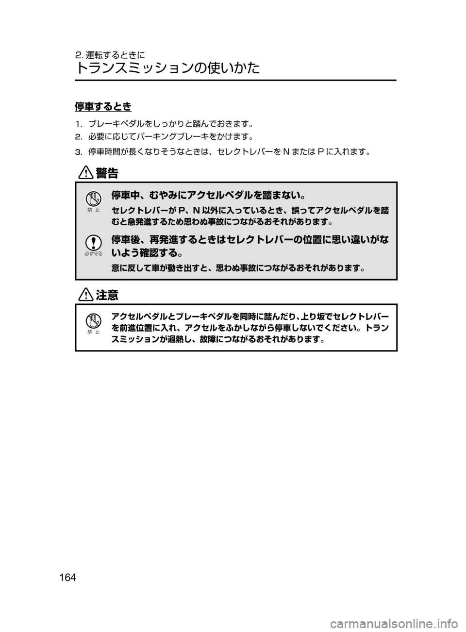 MAZDA MODEL DEMIO 2016  デミオ｜取扱説明書 (in Japanese) 164
2. 運転するときに
トランスミッションの使いかた
停車するとき
1.	ブレーキペダルをしっかりと踏んでおきます。
2.	必要に応じてパーキングブレ
