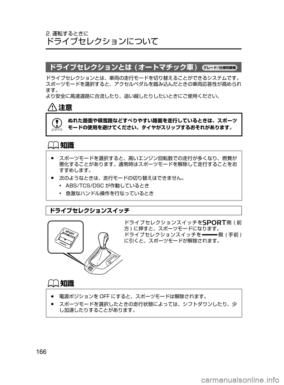 MAZDA MODEL DEMIO 2016  デミオ｜取扱説明書 (in Japanese) 166
2. 運転するときに
ドライブセレクションについて
ドライブセレクションとは ( オートマチック車 )¬è”Å�“7
÷
‹����
ドライブセレク