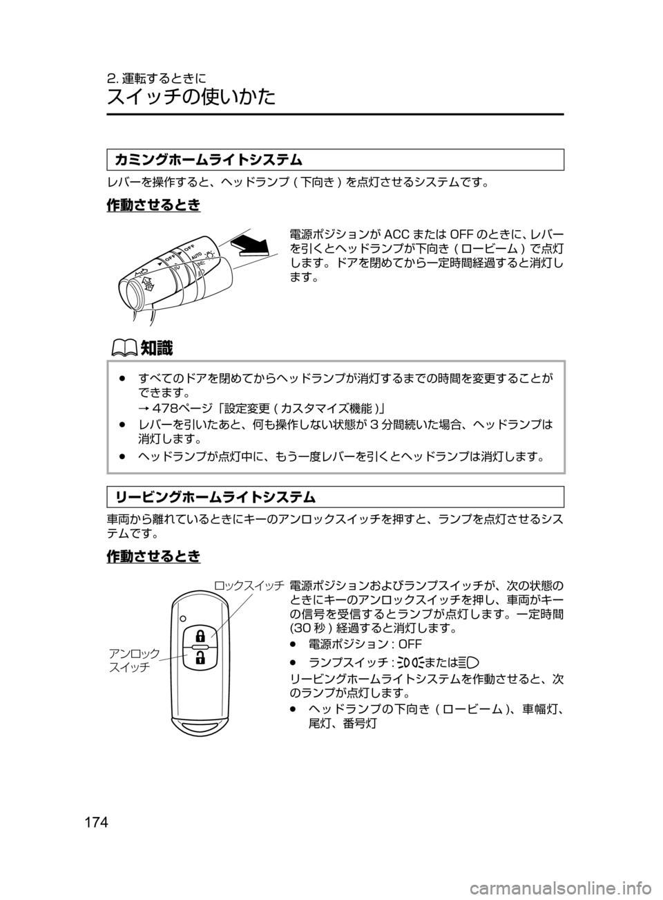 MAZDA MODEL DEMIO 2016  デミオ｜取扱説明書 (in Japanese) 174
2. 運転するときに
スイッチの使いかた
カミングホームライトシステム
レバーを操作すると､ ヘッドランプ﻿﻿( 下向き )﻿﻿を点灯させるシス