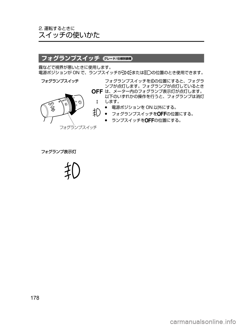 MAZDA MODEL DEMIO 2016  デミオ｜取扱説明書 (in Japanese) 178
2. 運転するときに
スイッチの使いかた
フォグランプスイッチ¬è”Å�“7
÷
‹����
霧などで視界が悪いときに使用します。
電源ポジショ