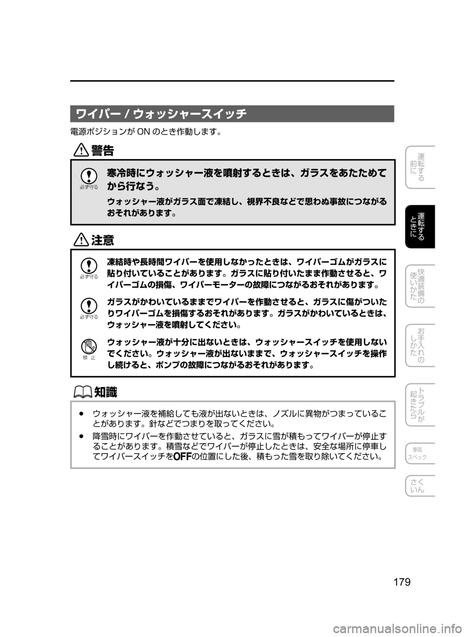 MAZDA MODEL DEMIO 2016  デミオ｜取扱説明書 (in Japanese) 179
運転する
﻿﻿
前に
運転する
﻿﻿
ときに
快適装備の
使いかた
お手入れの
しかた
トラブルが
起きたら
車両
スペック
さく
いん
ワイパー / ウォ