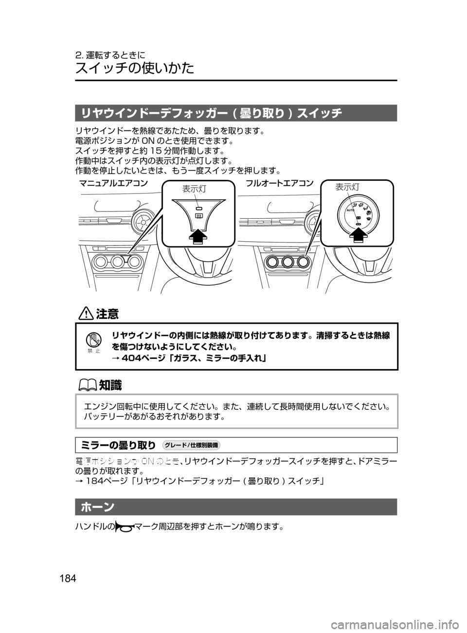 MAZDA MODEL DEMIO 2016  デミオ｜取扱説明書 (in Japanese) 184
2. 運転するときに
スイッチの使いかた
リヤウインドーデフォッガー ( 曇り取り ) スイッチ
リヤウインドーを熱線であたため､ 曇りを取りま