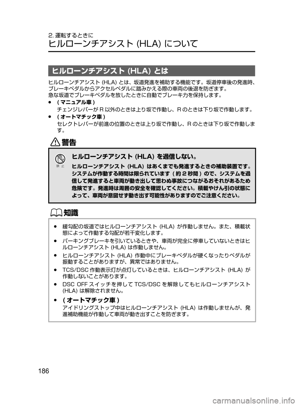 MAZDA MODEL DEMIO 2016  デミオ｜取扱説明書 (in Japanese) 186
2. 運転するときに
ヒルローンチアシスト﻿﻿(HLA)﻿﻿について
ヒルローンチアシスト (HLA) とは
ヒルローンチアシスト﻿﻿(HLA)﻿﻿とは､ 坂道