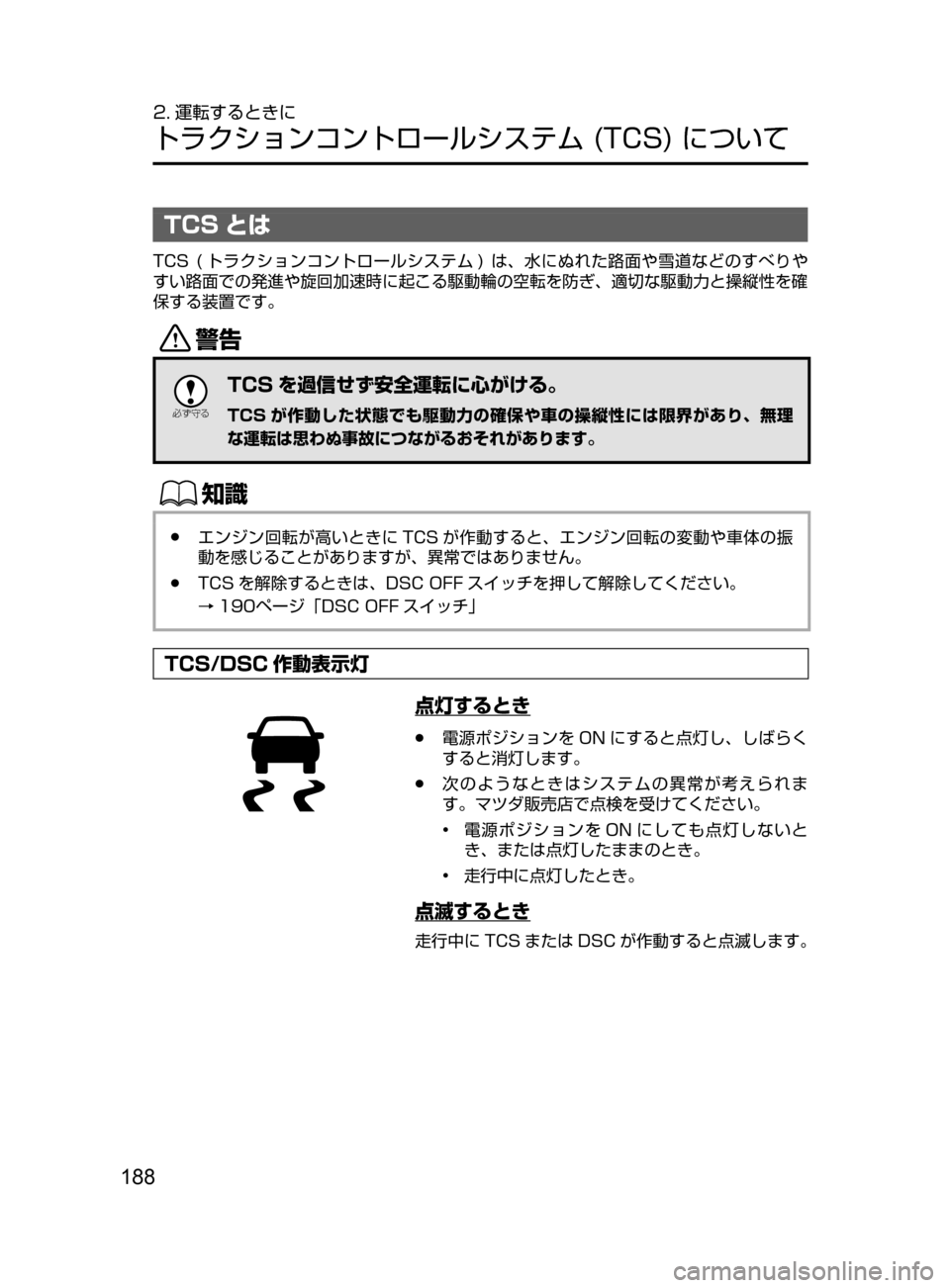 MAZDA MODEL DEMIO 2016  デミオ｜取扱説明書 (in Japanese) 188
2. 運転するときに
トラクションコントロールシステム﻿﻿(TCS)﻿﻿について
TCS とは
TCS﻿﻿(トラクションコントロールシステム )﻿﻿は､ 水にぬ