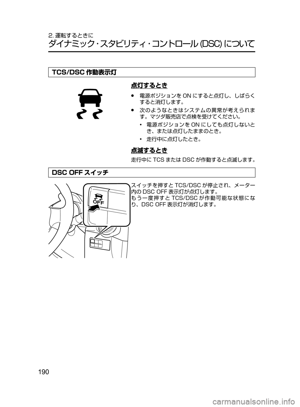 MAZDA MODEL DEMIO 2016  デミオ｜取扱説明書 (in Japanese) 190
2. 運転するときに
ダイナミック ･ スタビリティ ･ コントロール﻿﻿(DSC)﻿﻿について
TCS/DSC 作動表示灯
点灯するとき
﻿﻿●電源ポジションを 