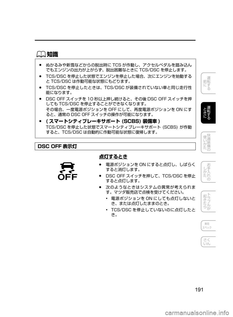 MAZDA MODEL DEMIO 2016  デミオ｜取扱説明書 (in Japanese) 191
運転する
﻿﻿
前に
運転する
﻿﻿
ときに
快適装備の
使いかた
お手入れの
しかた
トラブルが
起きたら
車両
スペック
さく
いん
ŒÝ
﻿﻿●ぬ