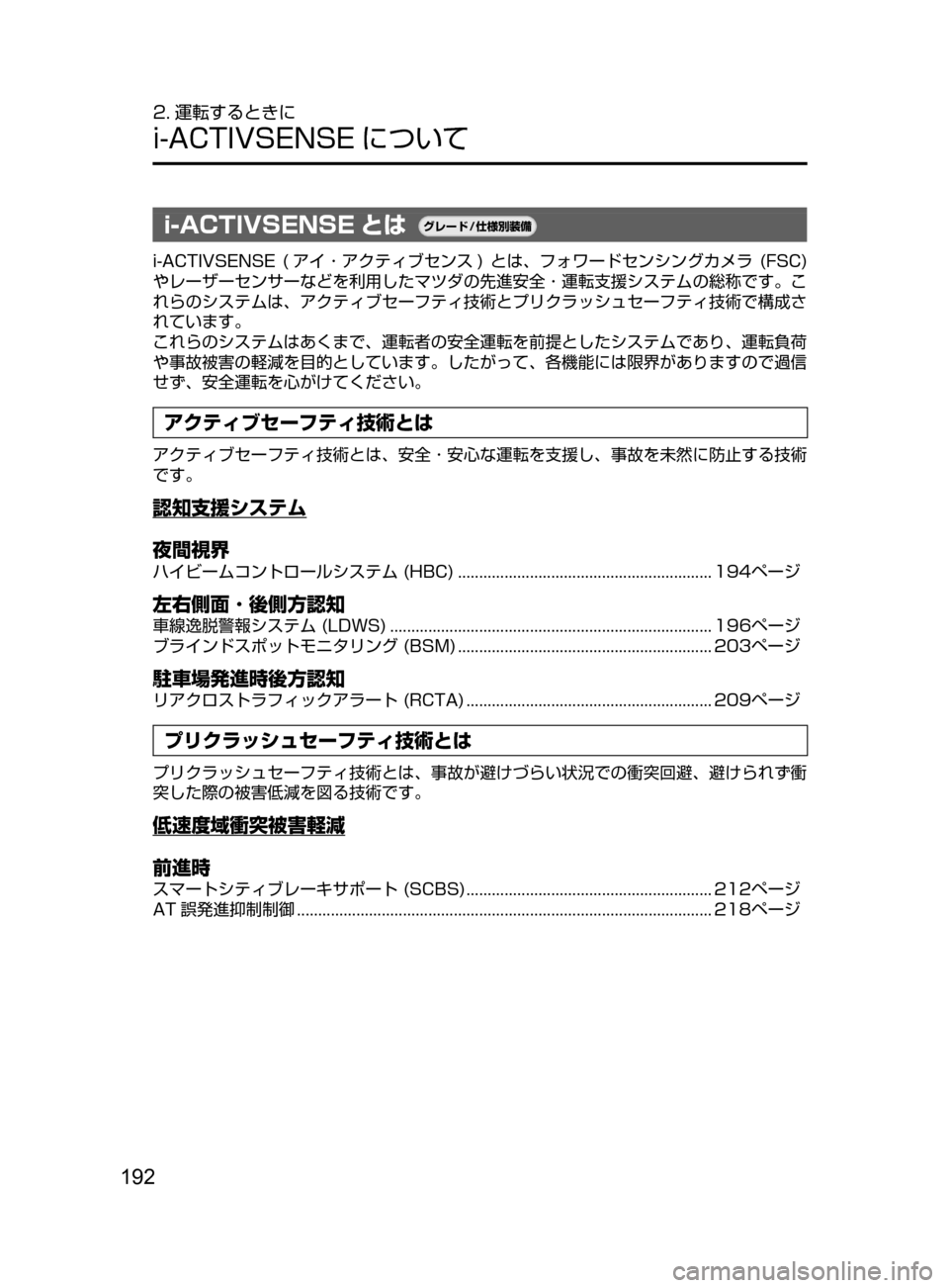 MAZDA MODEL DEMIO 2016  デミオ｜取扱説明書 (in Japanese) 192
2. 運転するときに
i-ACTIVSENSE について
i-ACTIVSENSE とは¬è”Å�“7
÷
‹����
i-ACTIVSENSE﻿﻿(アイ ･ アクティブセンス )﻿﻿とは ､ フォワー