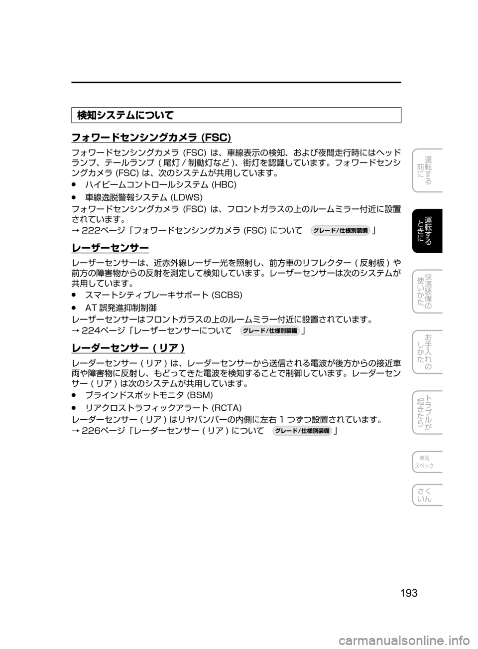 MAZDA MODEL DEMIO 2016  デミオ｜取扱説明書 (in Japanese) 193
運転する
﻿﻿
前に
運転する
﻿﻿
ときに
快適装備の
使いかた
お手入れの
しかた
トラブルが
起きたら
車両
スペック
さく
いん
検知システムに