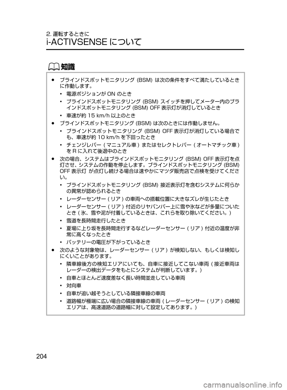 MAZDA MODEL DEMIO 2016  デミオ｜取扱説明書 (in Japanese) 204
2. 運転するときに
i-ACTIVSENSE について
ŒÝ
﻿﻿●ブラインドスポットモニタリング﻿﻿(BSM)﻿﻿は次の条件をすべて満たしているとき
に作動しま