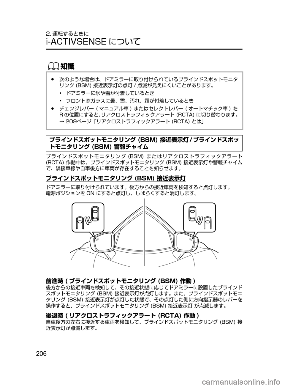 MAZDA MODEL DEMIO 2016  デミオ｜取扱説明書 (in Japanese) 206
2. 運転するときに
i-ACTIVSENSE について
ŒÝ
﻿﻿●次のような場合は､ ドアミラーに取り付けられているブラインドスポットモニタ
リング﻿﻿ (BS