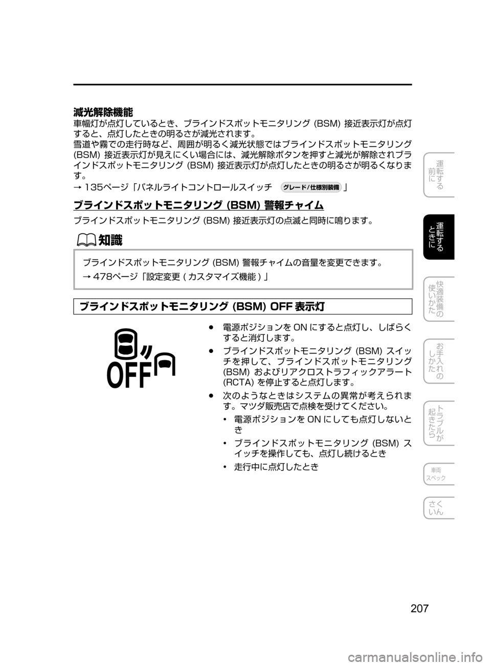MAZDA MODEL DEMIO 2016  デミオ｜取扱説明書 (in Japanese) 207
運転する
﻿﻿
前に
運転する
﻿﻿
ときに
快適装備の
使いかた
お手入れの
しかた
トラブルが
起きたら
車両
スペック
さく
いん
減光解除機能
