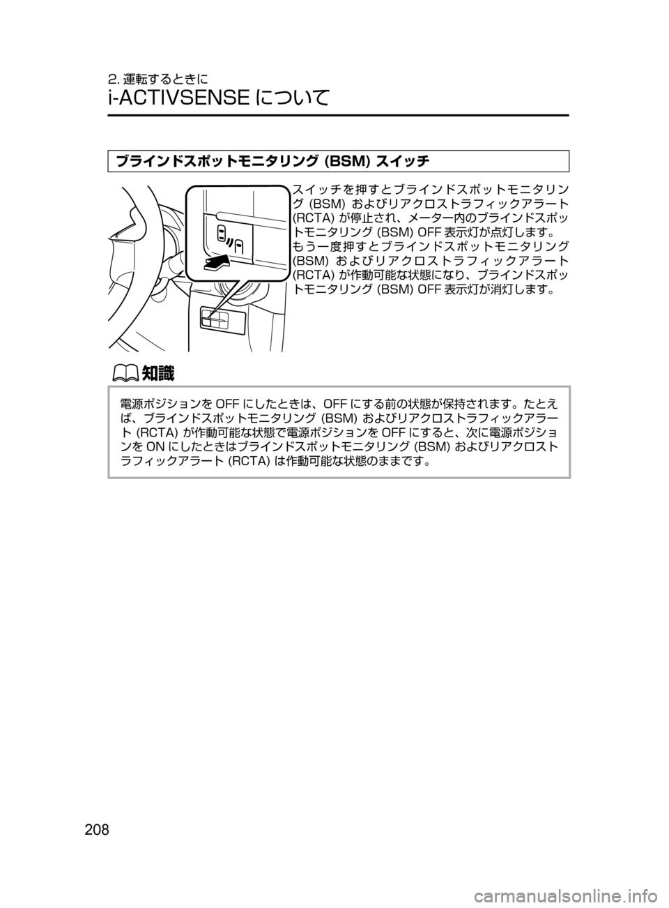 MAZDA MODEL DEMIO 2016  デミオ｜取扱説明書 (in Japanese) 208
2. 運転するときに
i-ACTIVSENSE について
ブラインドスポットモニタリング (BSM) スイッチ
スイッチを押すとブラインドスポットモニタリン
グ
﻿