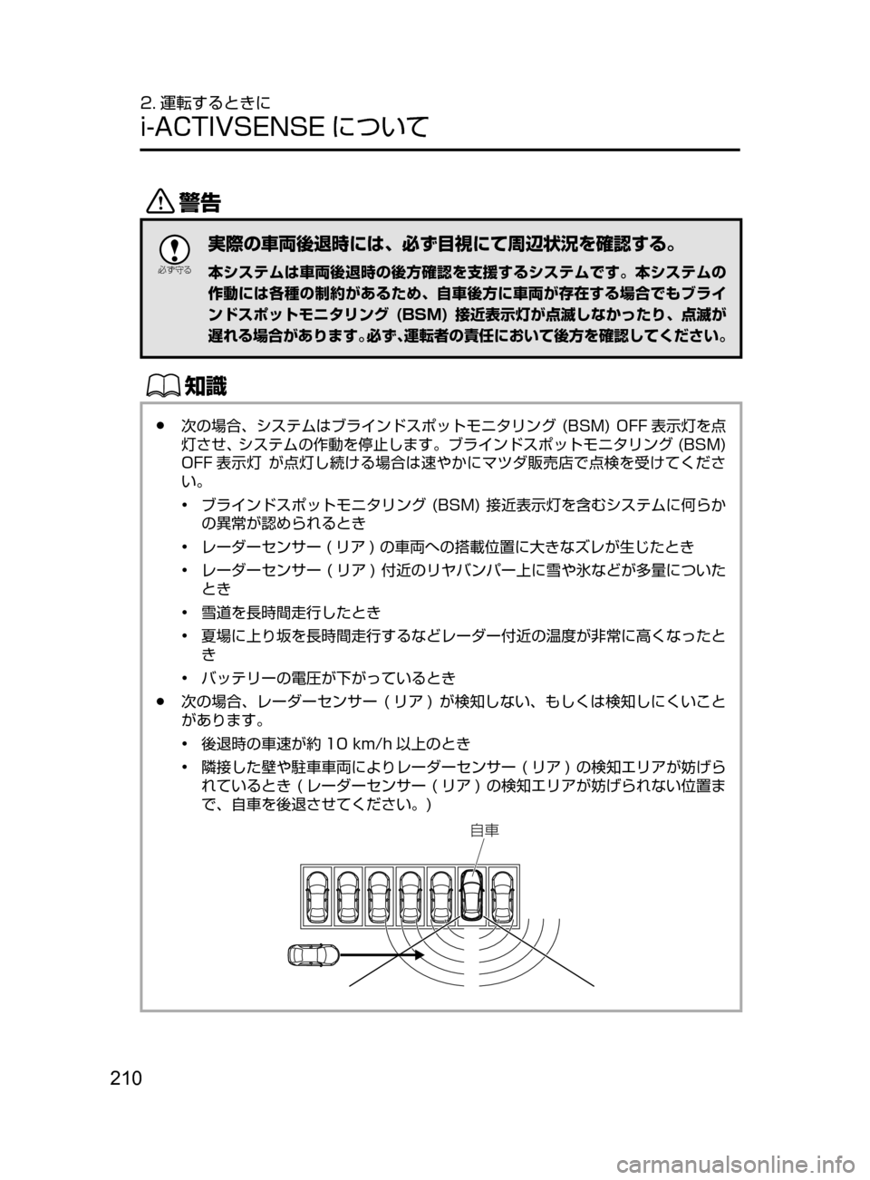 MAZDA MODEL DEMIO 2016  デミオ｜取扱説明書 (in Japanese) 210
2. 運転するときに
i-ACTIVSENSE について
/

žc	”
実際の車両後退時には､ 必ず目視にて周辺状況を確認する。
本システムは車両後退時の後方確