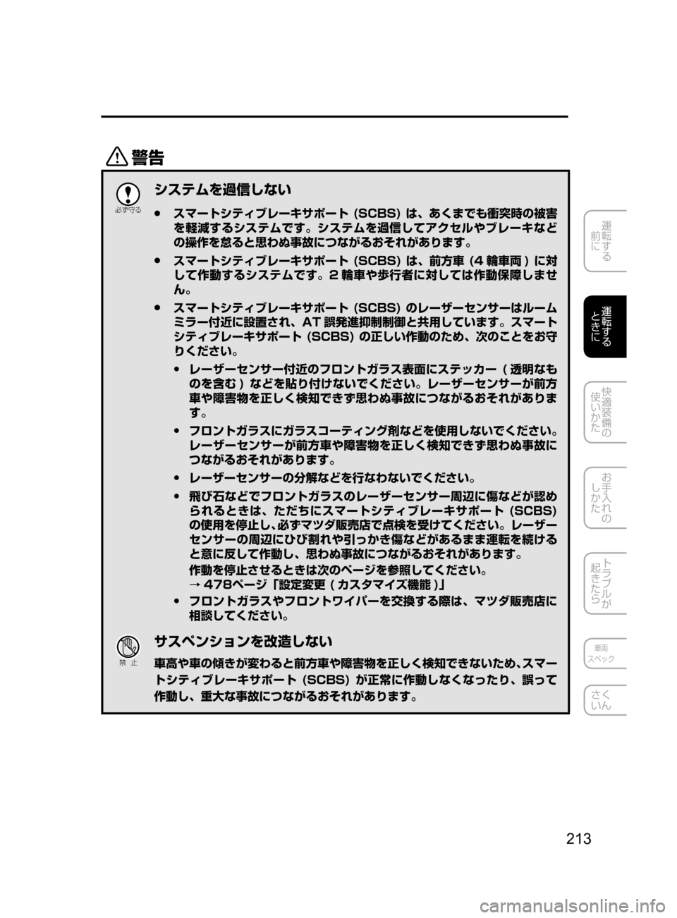 MAZDA MODEL DEMIO 2016  デミオ｜取扱説明書 (in Japanese) 213
運転する
﻿﻿
前に
運転する
﻿﻿
ときに
快適装備の
使いかた
お手入れの
しかた
トラブルが
起きたら
車両
スペック
さく
いん
/

žc 	”
シ