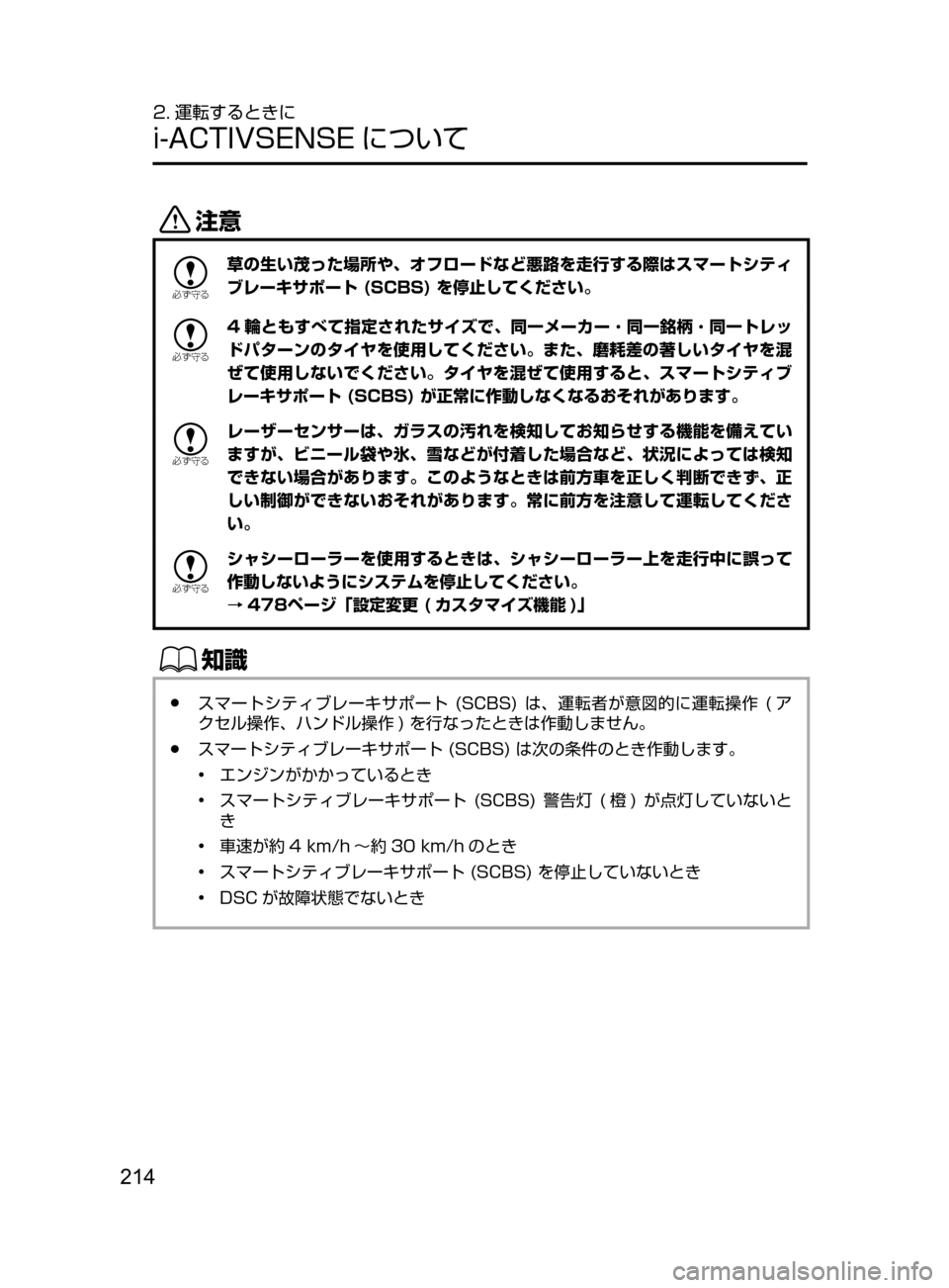 MAZDA MODEL DEMIO 2016  デミオ｜取扱説明書 (in Japanese) 214
2. 運転するときに
i-ACTIVSENSE について
«™

žc	”
草の生い茂った場所や､ オフロードなど悪路を走行する際はスマートシティ
ブレーキサポー
